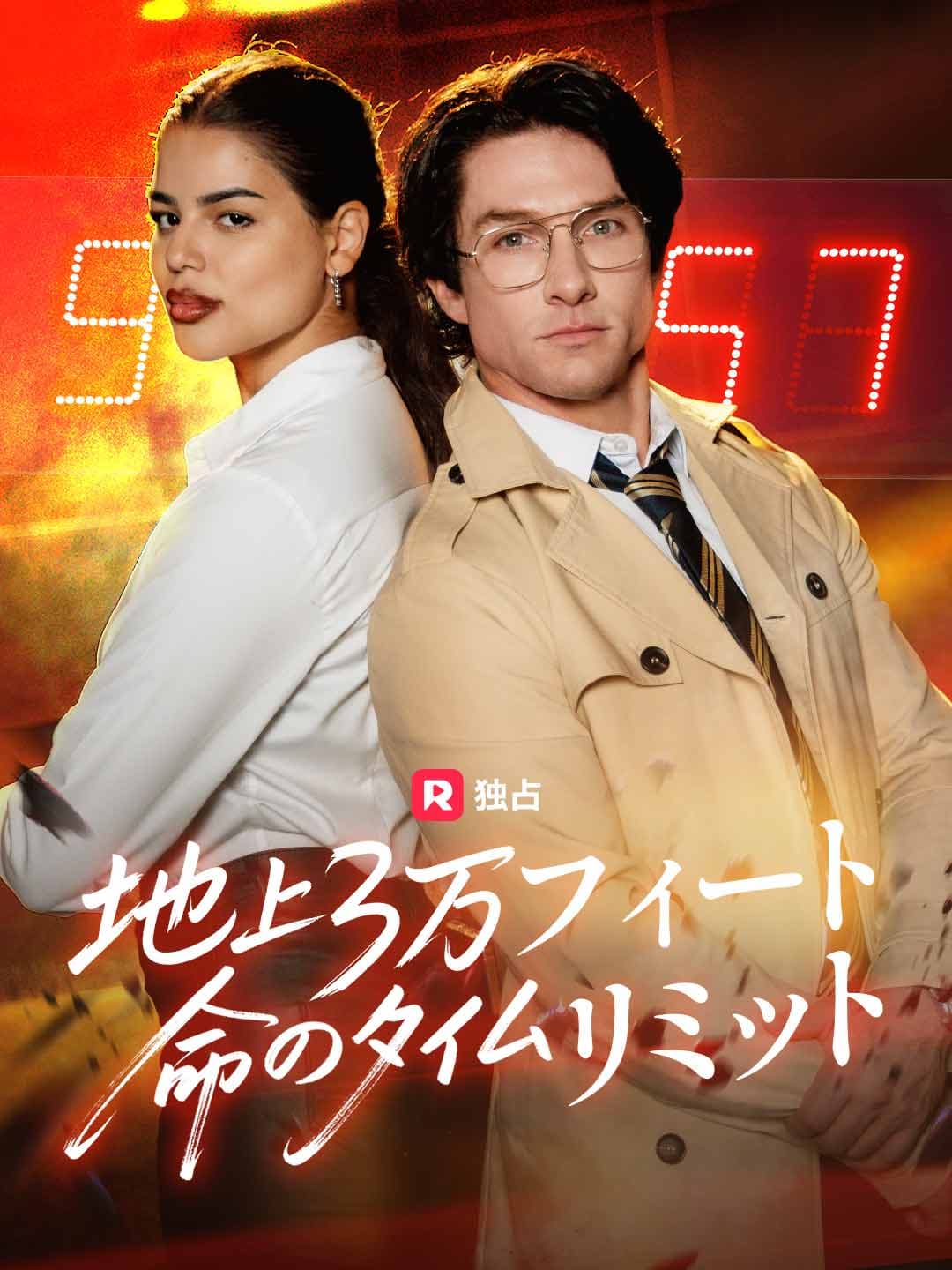 （吹き替え）地上3万フィート命のタイムリミット