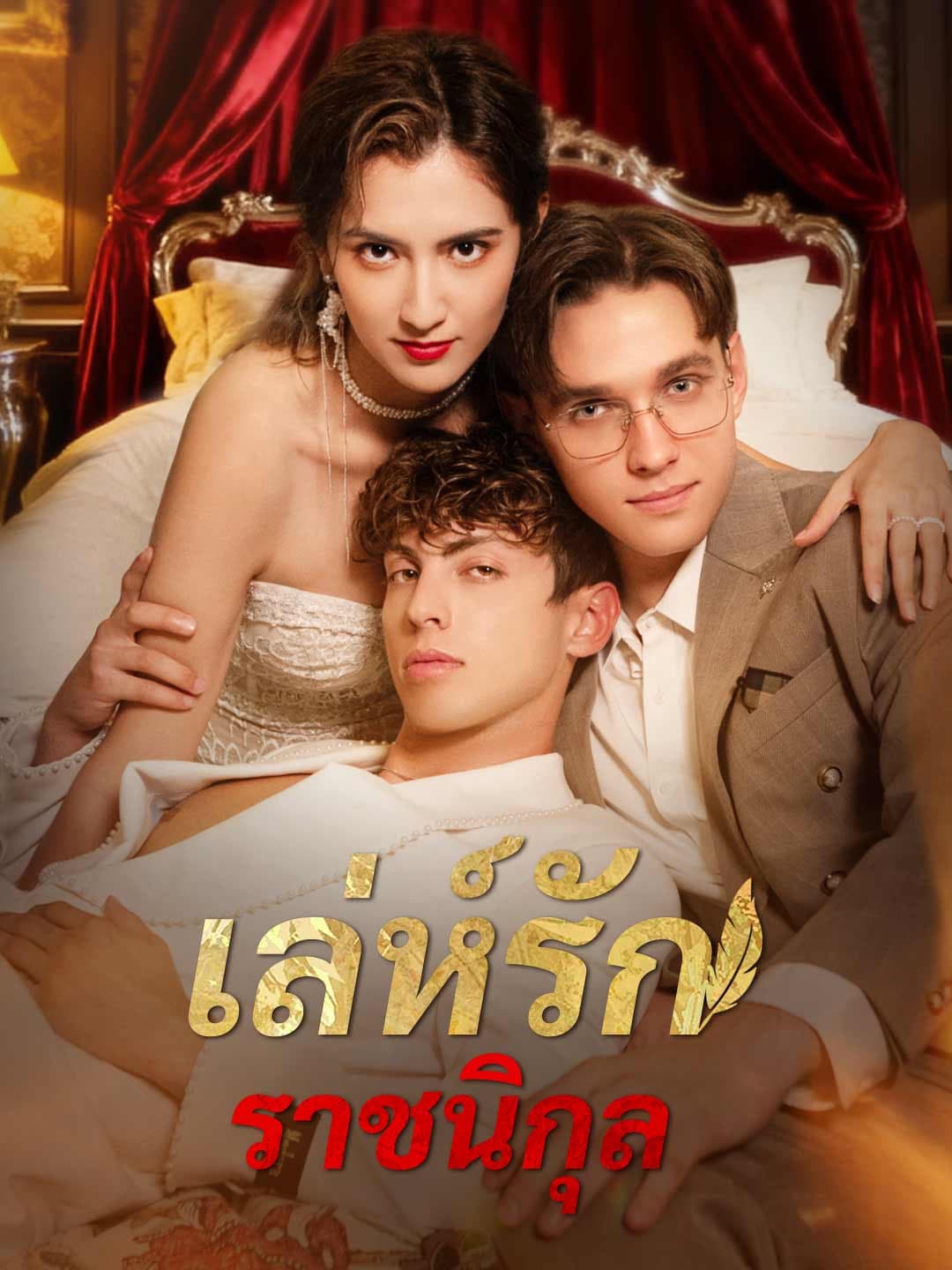 เล่ห์รักราชนิกุล