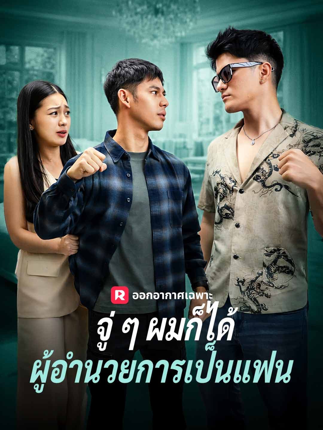 (พากย์)จู่ ๆ ผมก็ได้ผู้อำนวยการเป็นแฟน