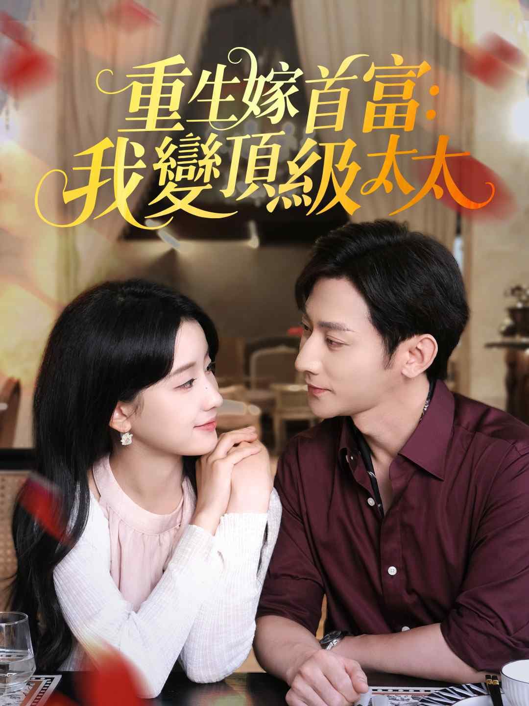 重生嫁首富：我變頂級太太