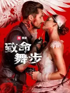 致命舞步