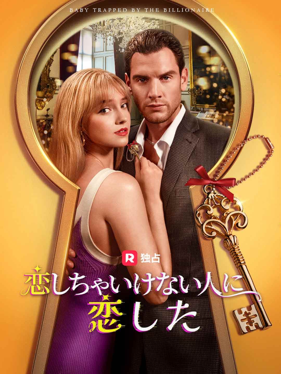 恋しちゃいけない人に恋した