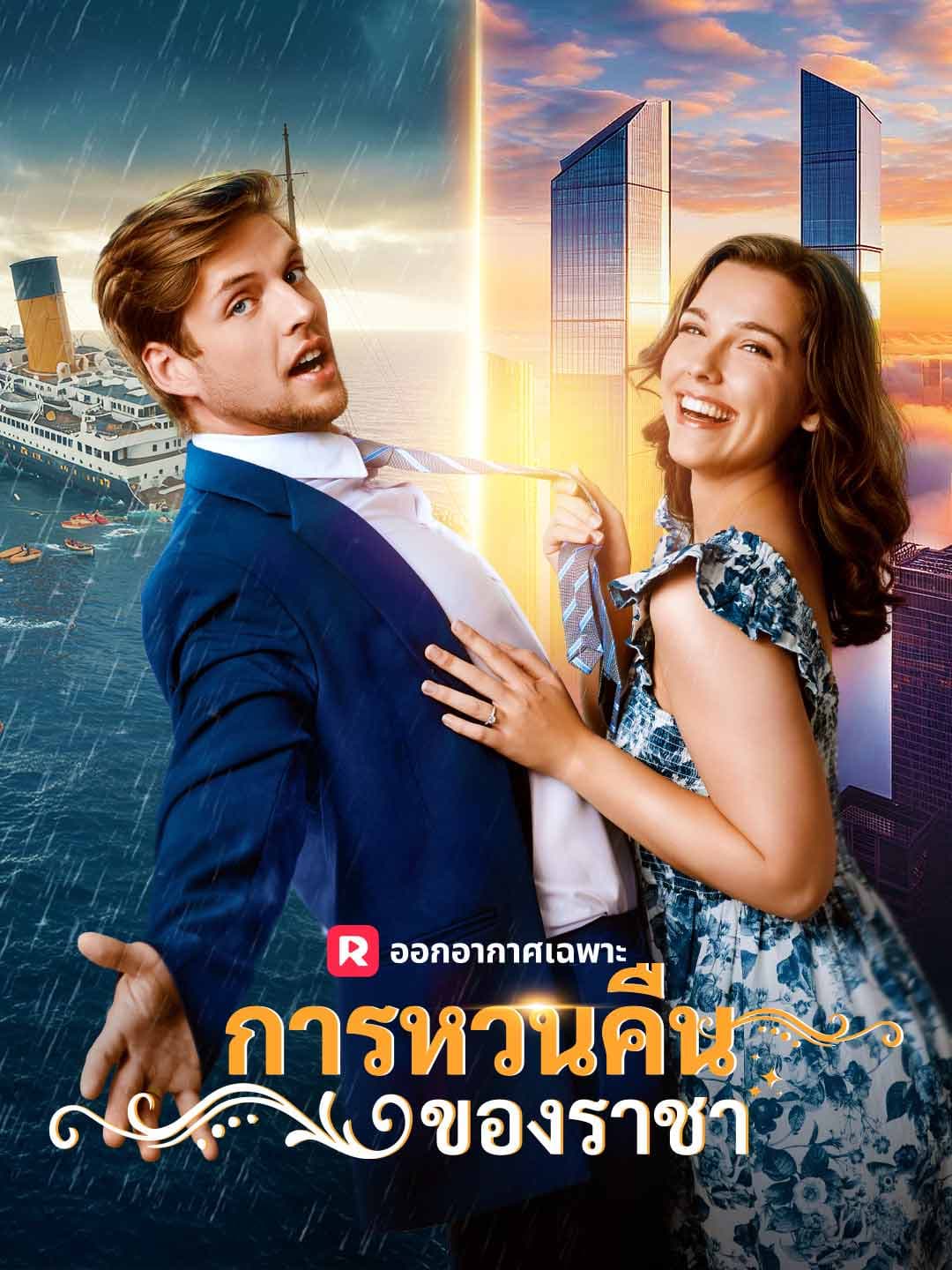 (พากย์)การหวนคืนของราชา