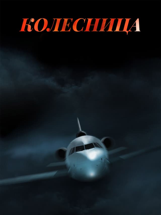 Колесница
