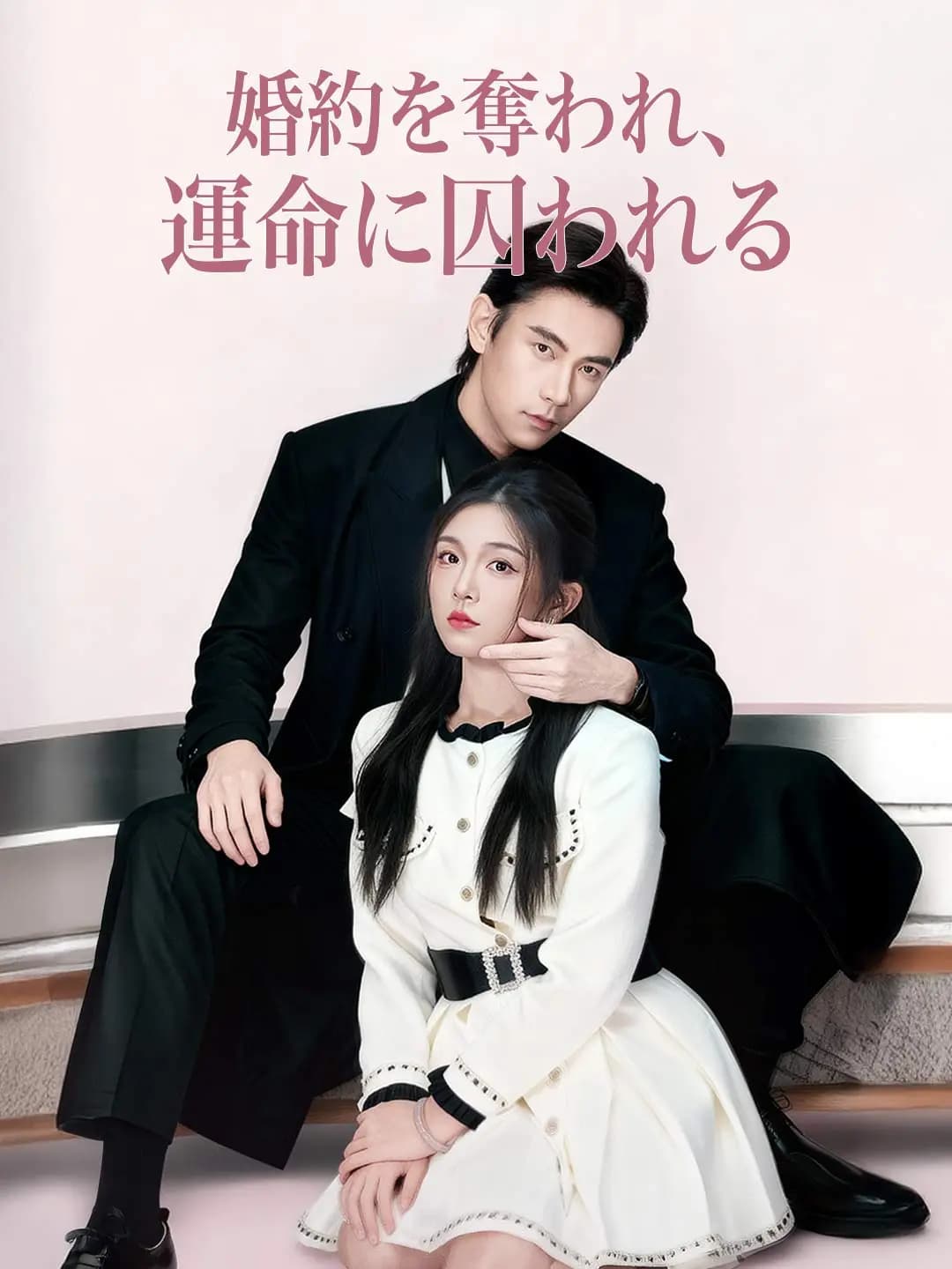 婚約を奪われ、 運命に囚われる