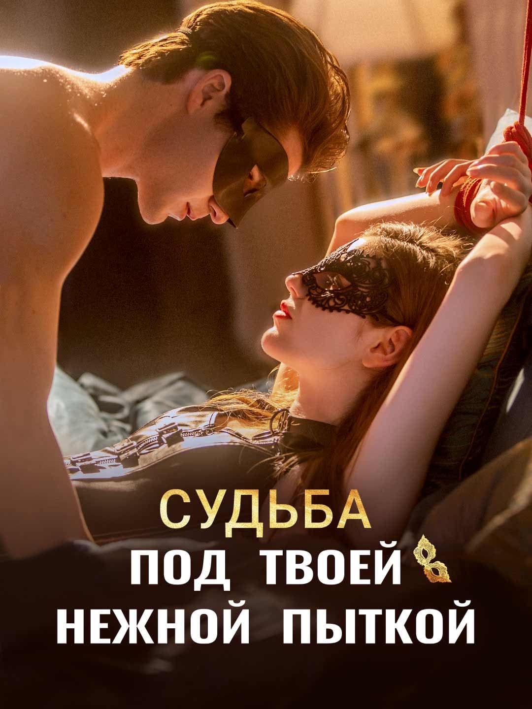 Судьба под твоей нежной пыткой