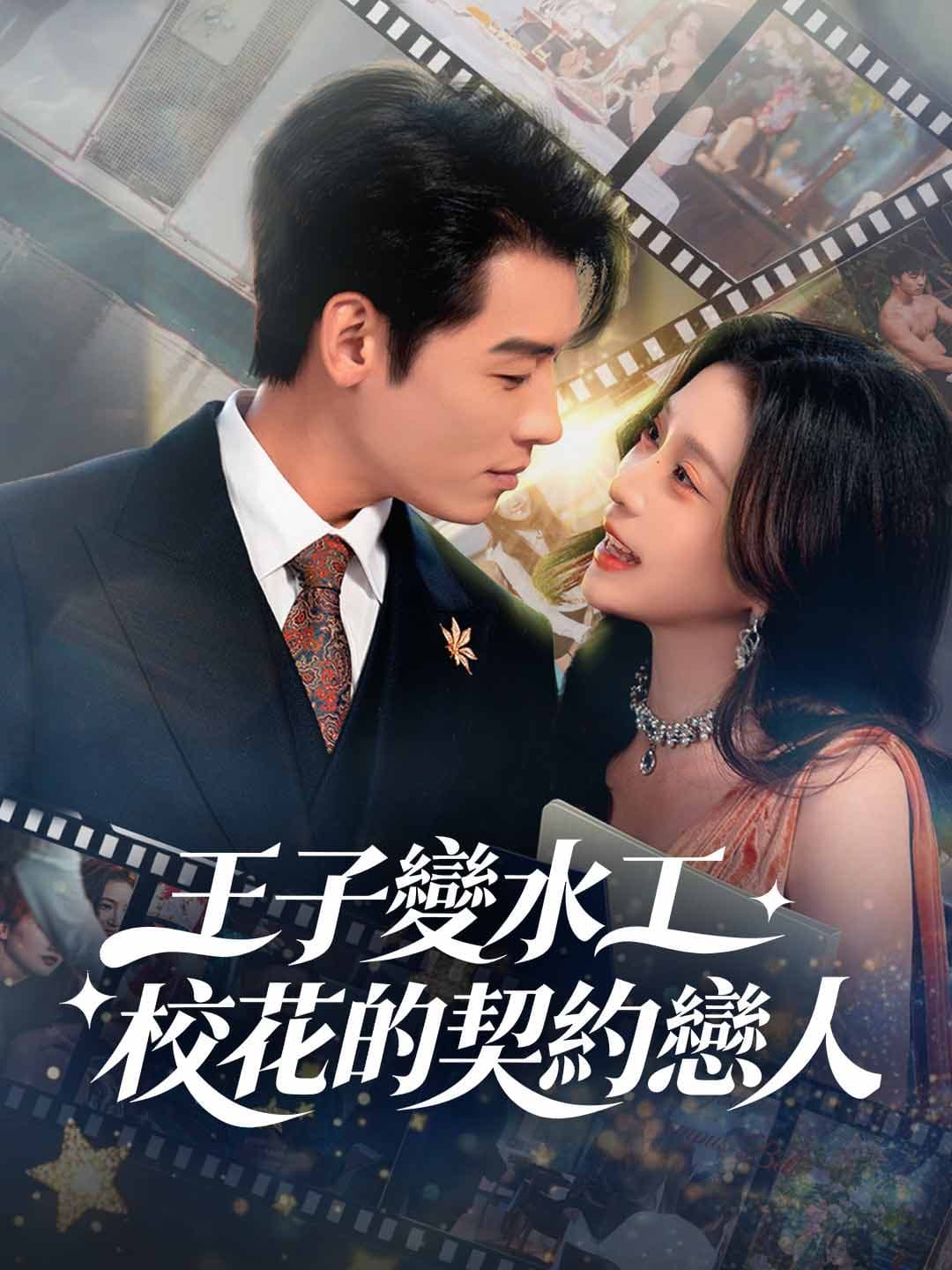 王子變水工:校花的契約戀人