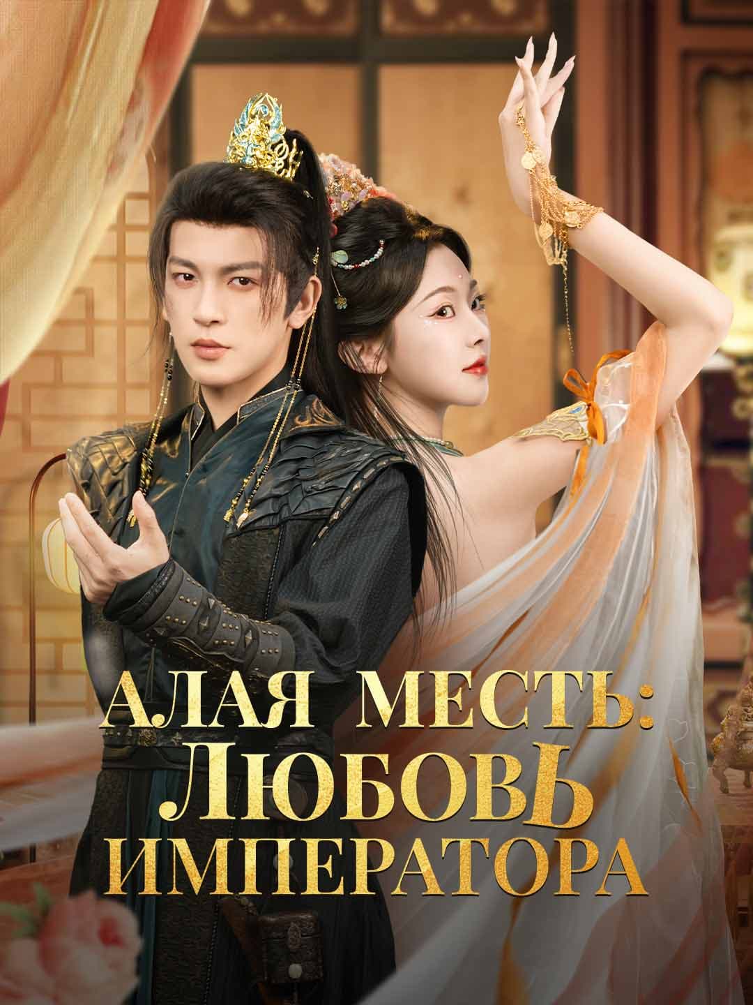 Алая месть: любовь императора