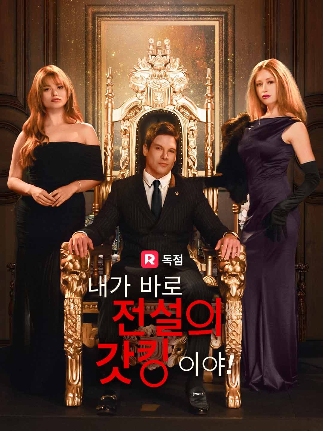 (더빙)내가 바로 전설의 갓킹이야!