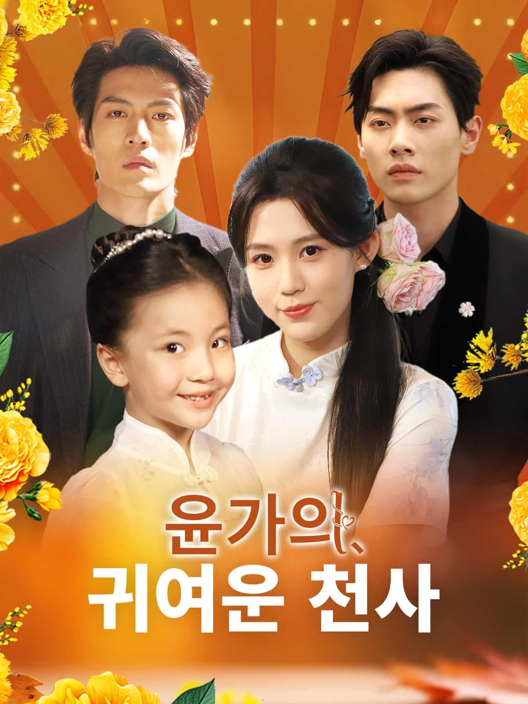 (더빙)윤가의 귀여운 천사