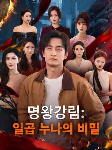 (더빙)명왕강림: 일곱 누나의 비밀