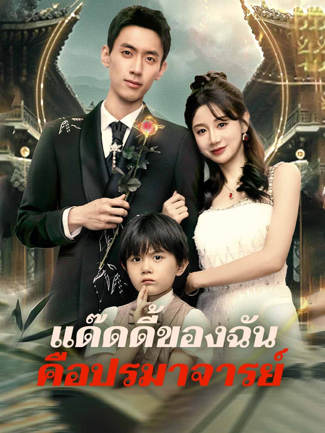 แด๊ดดี้ของฉันคือปรมาจารย์