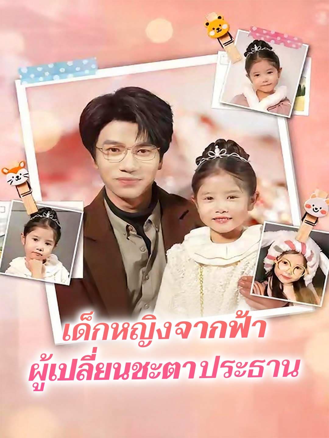 เด็กหญิงจากฟ้า ผู้เปลี่ยนชะตาประธาน