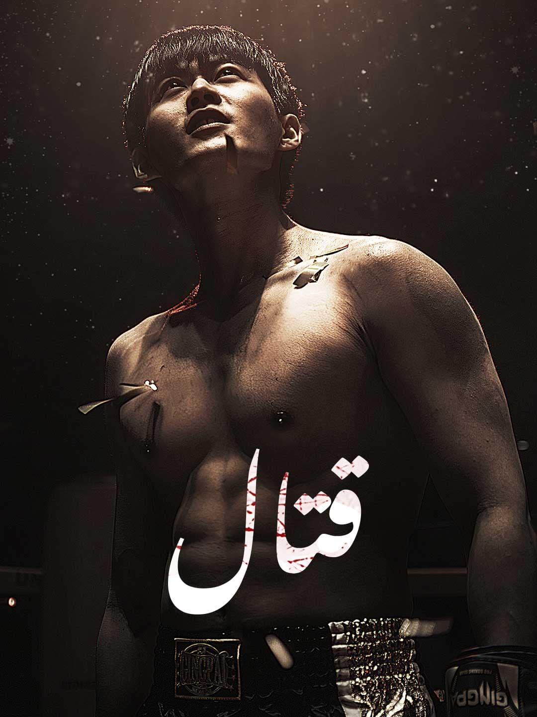 (مدبلج)قتال