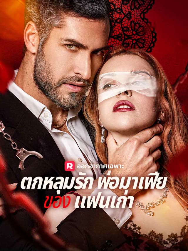 (พากย์)ตกหลุมรักพ่อมาเฟียของ แฟนเก่า