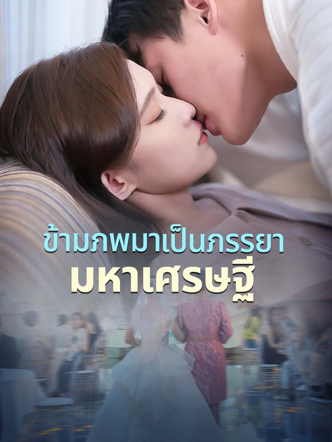 ข้ามภพมาเป็นภรรยามหาเศรษฐี