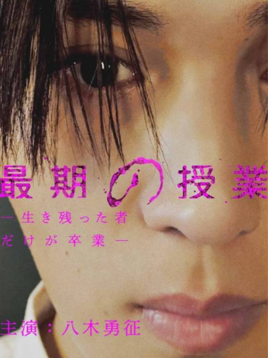 最期の授業