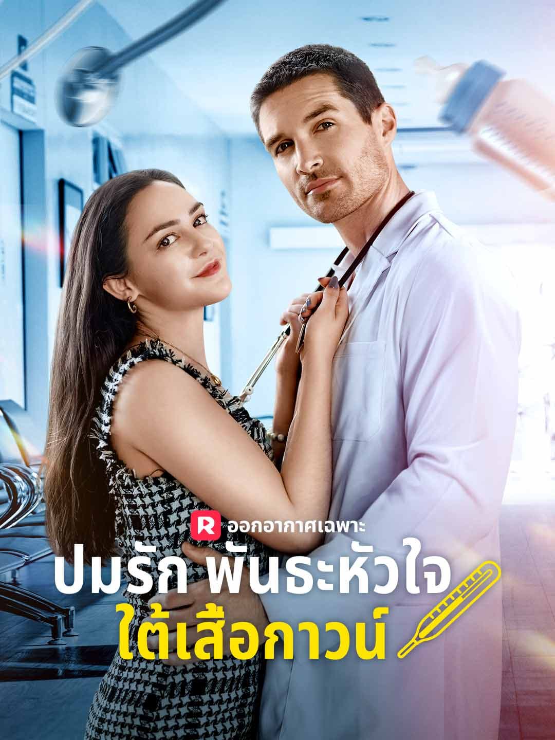 (พากย์)ปมรักพันธะหัวใจใต้เสื้อกาวน์