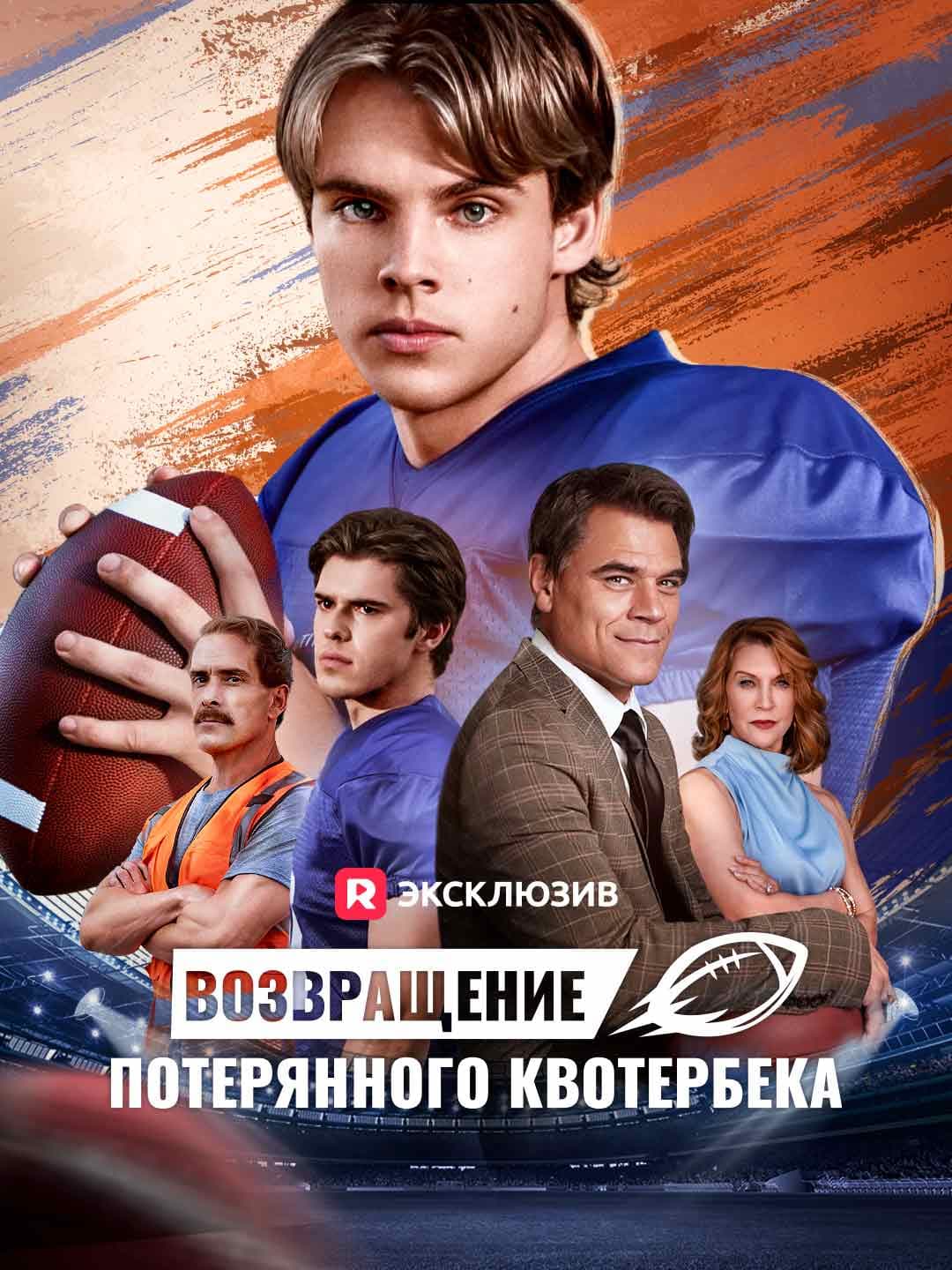 (Дубляж)Возвращение потерянного квотербека