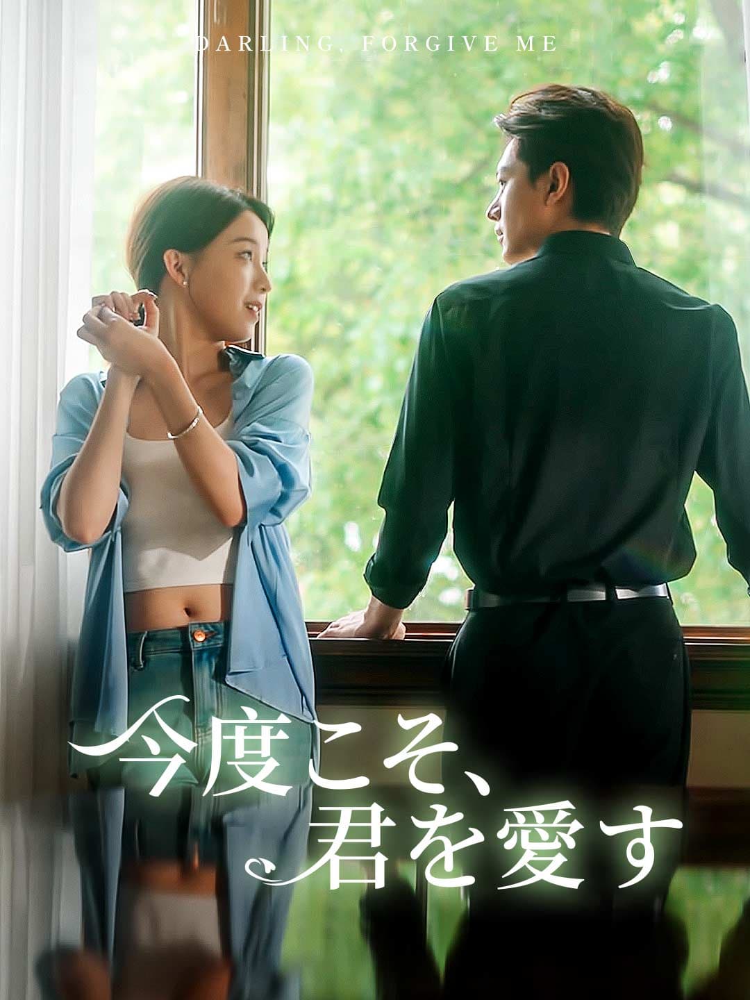 今度こそ、君を愛す