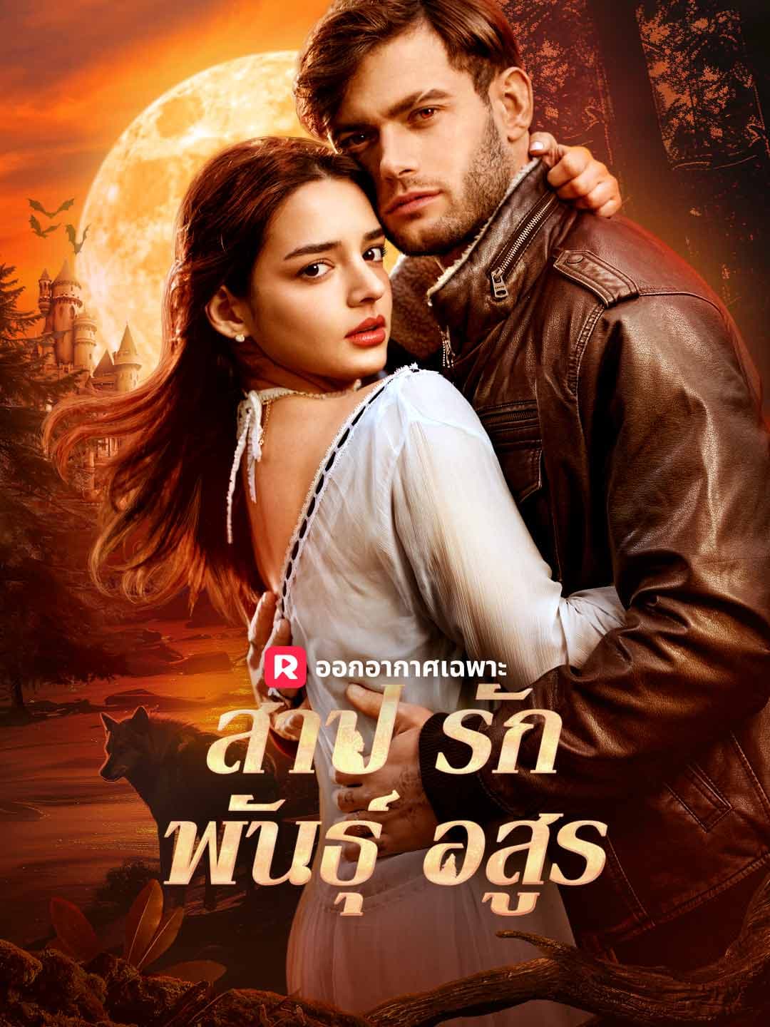 (พากย์)สาปรักพันธุ์อสูร