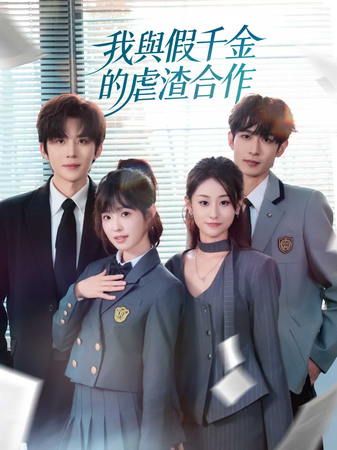 我與假千金的虐渣合作