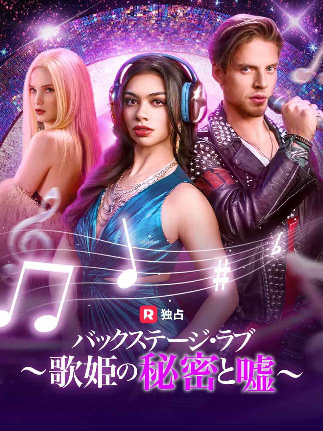バックステージ・ラブ~歌姫の秘密と嘘~