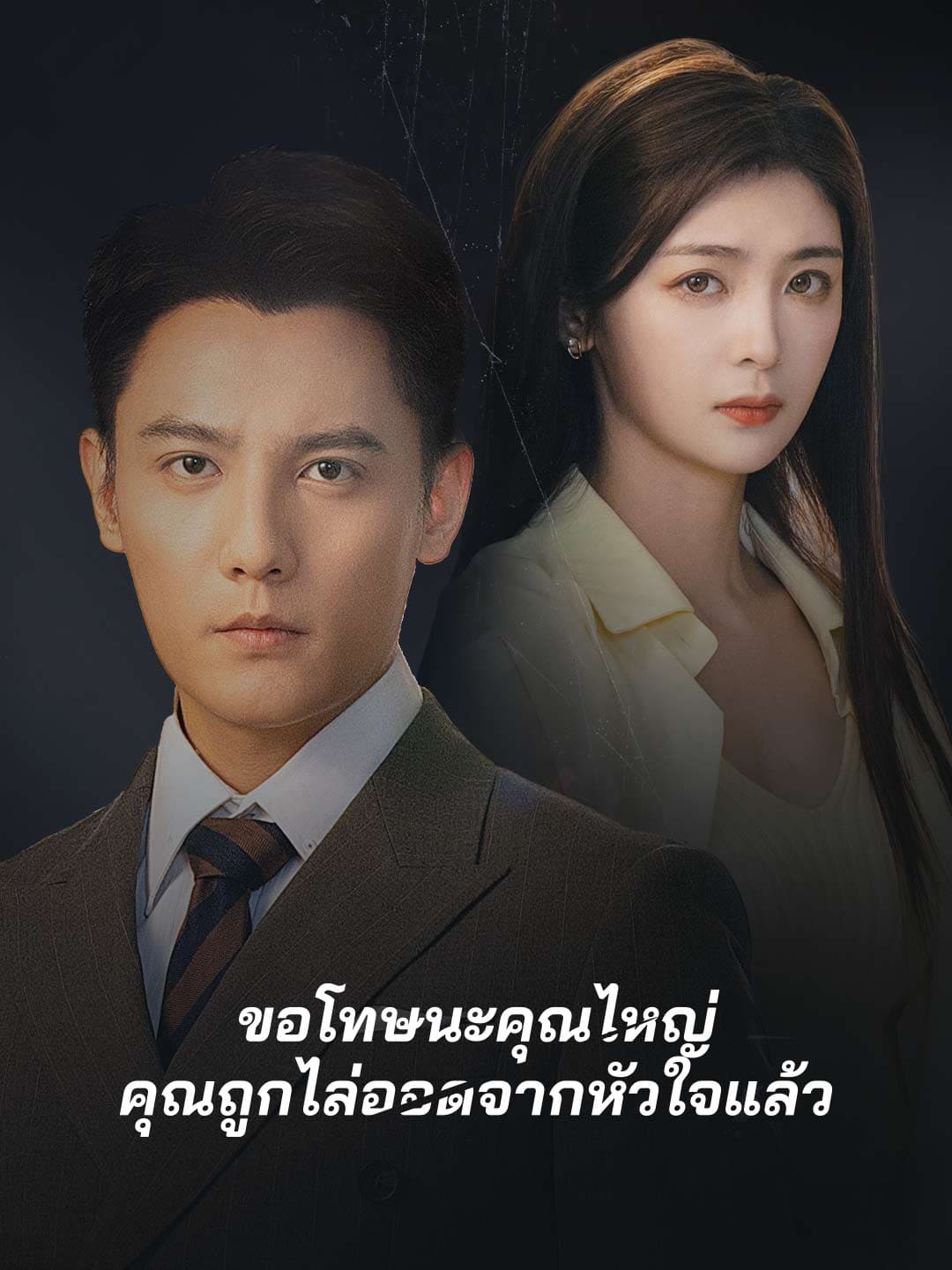 (พากย์)ขอโทษนะคุณไหญ่ คุณถูกไล่ออดจากหัวใจแล้ว