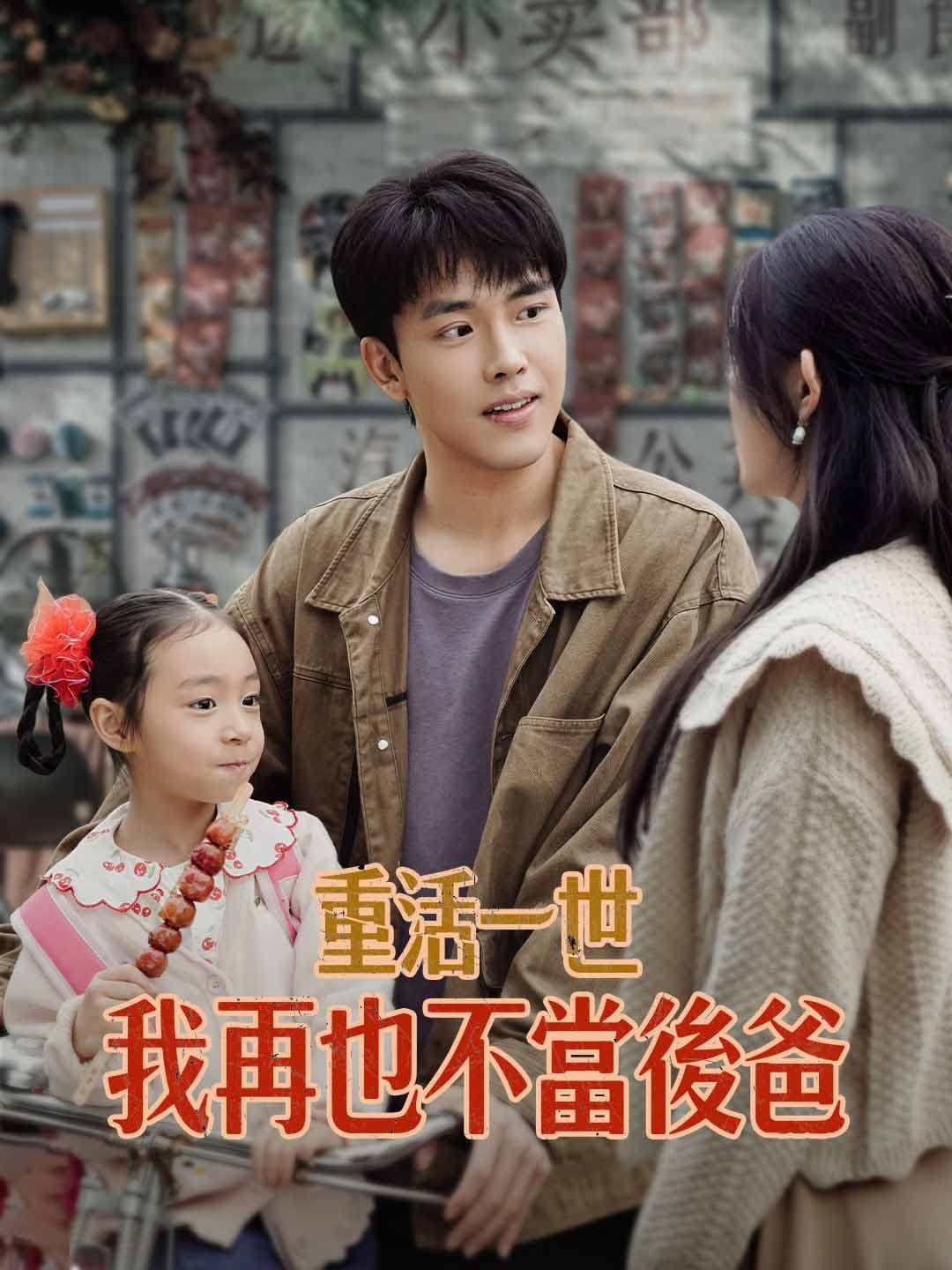 重活一世，我再也不當後爸