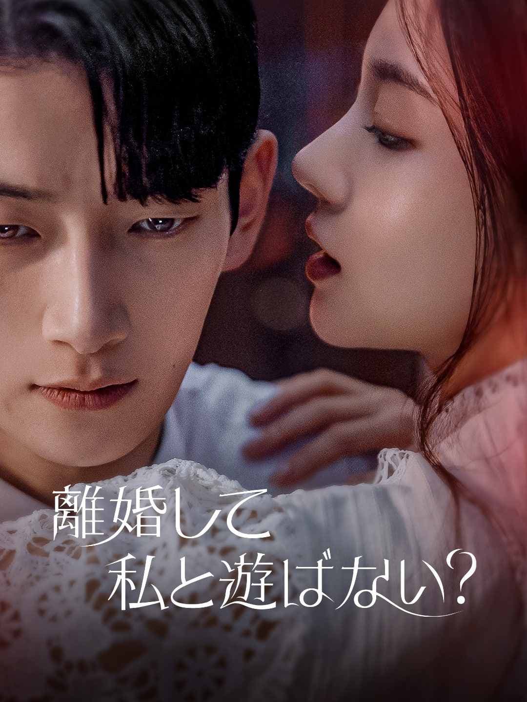 離婚して私と遊ばない？