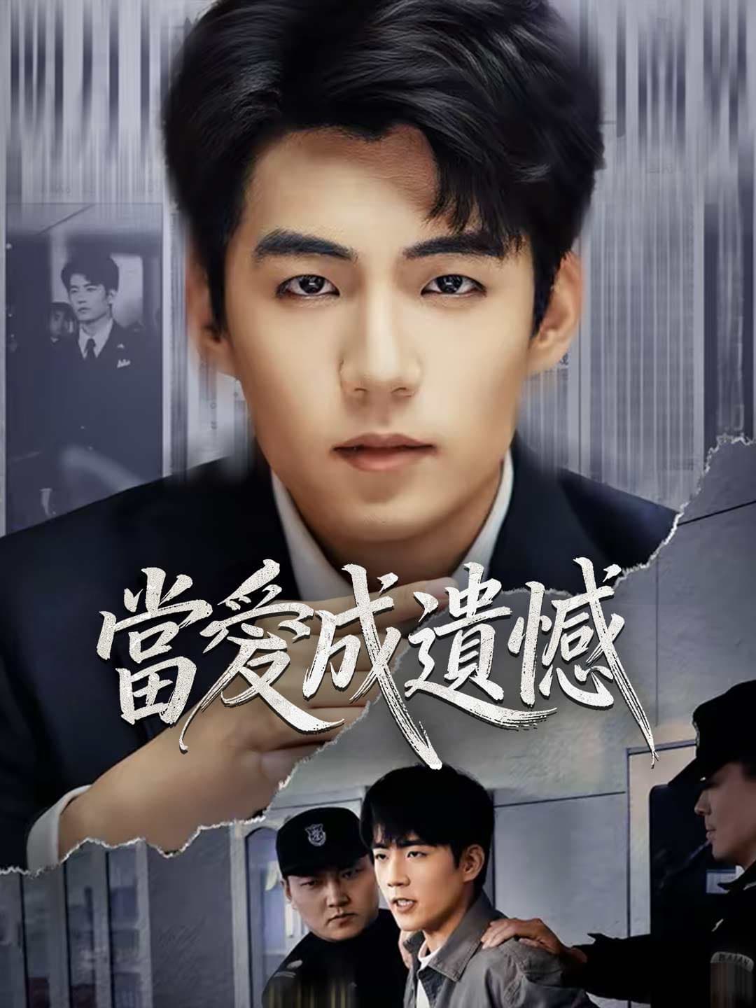 當愛成遺憾