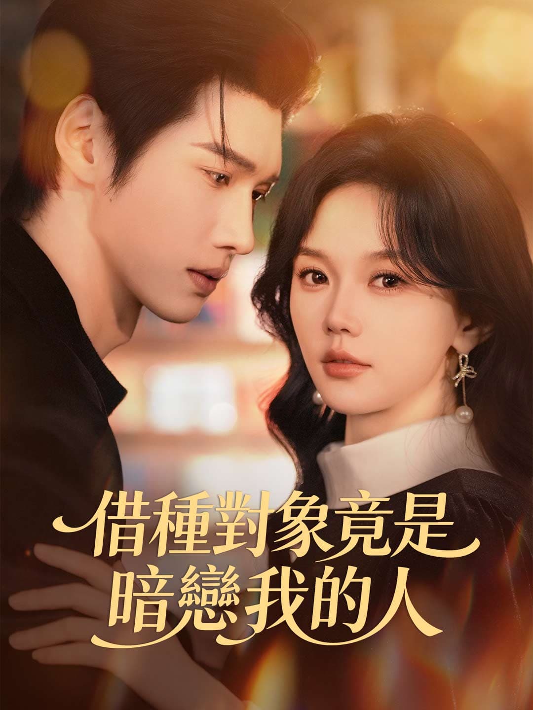 借種對象竟是暗戀我的人