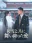 初雪と共に舞い降りた愛