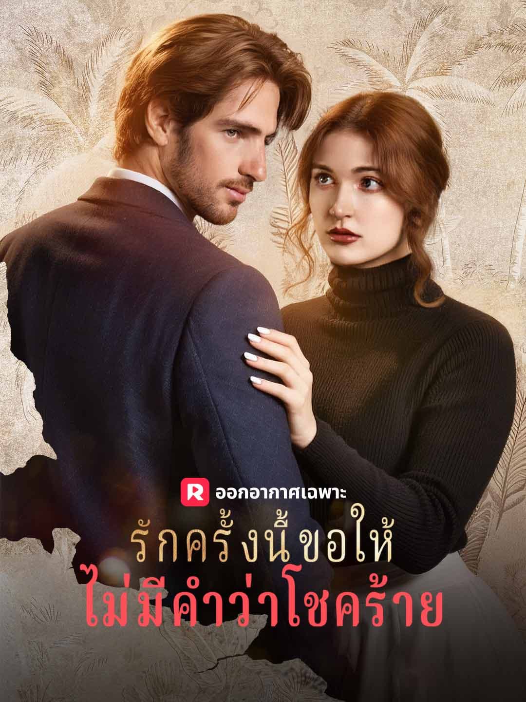 (พากย์)รักครั้งนี้ขอให้ไม่มีคำว่าโชคร้าย