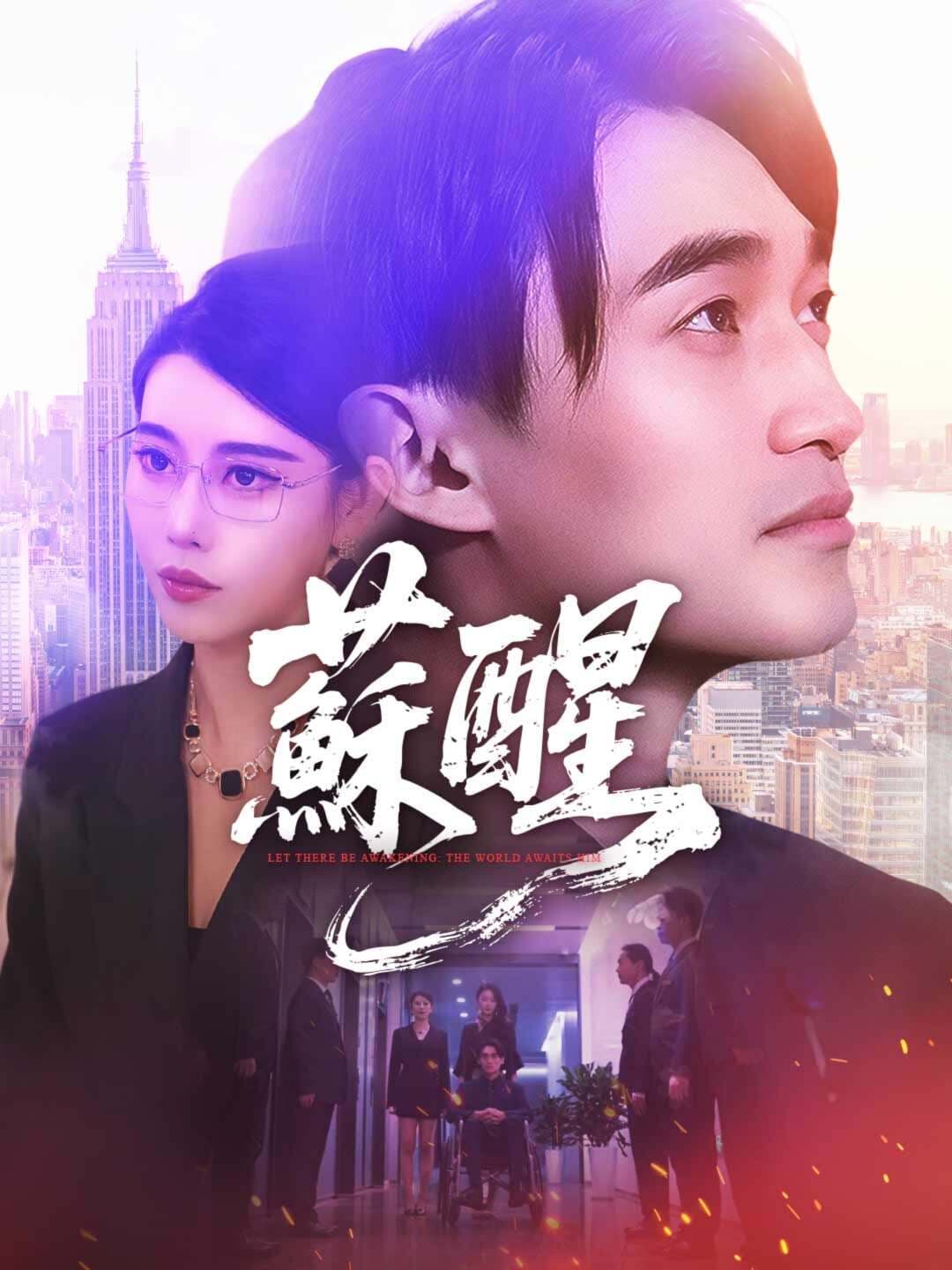蘇醒