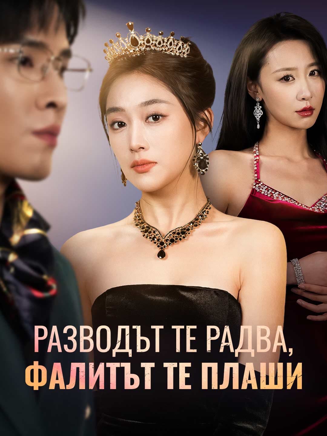 Разводът те радва, фалитът те плаши