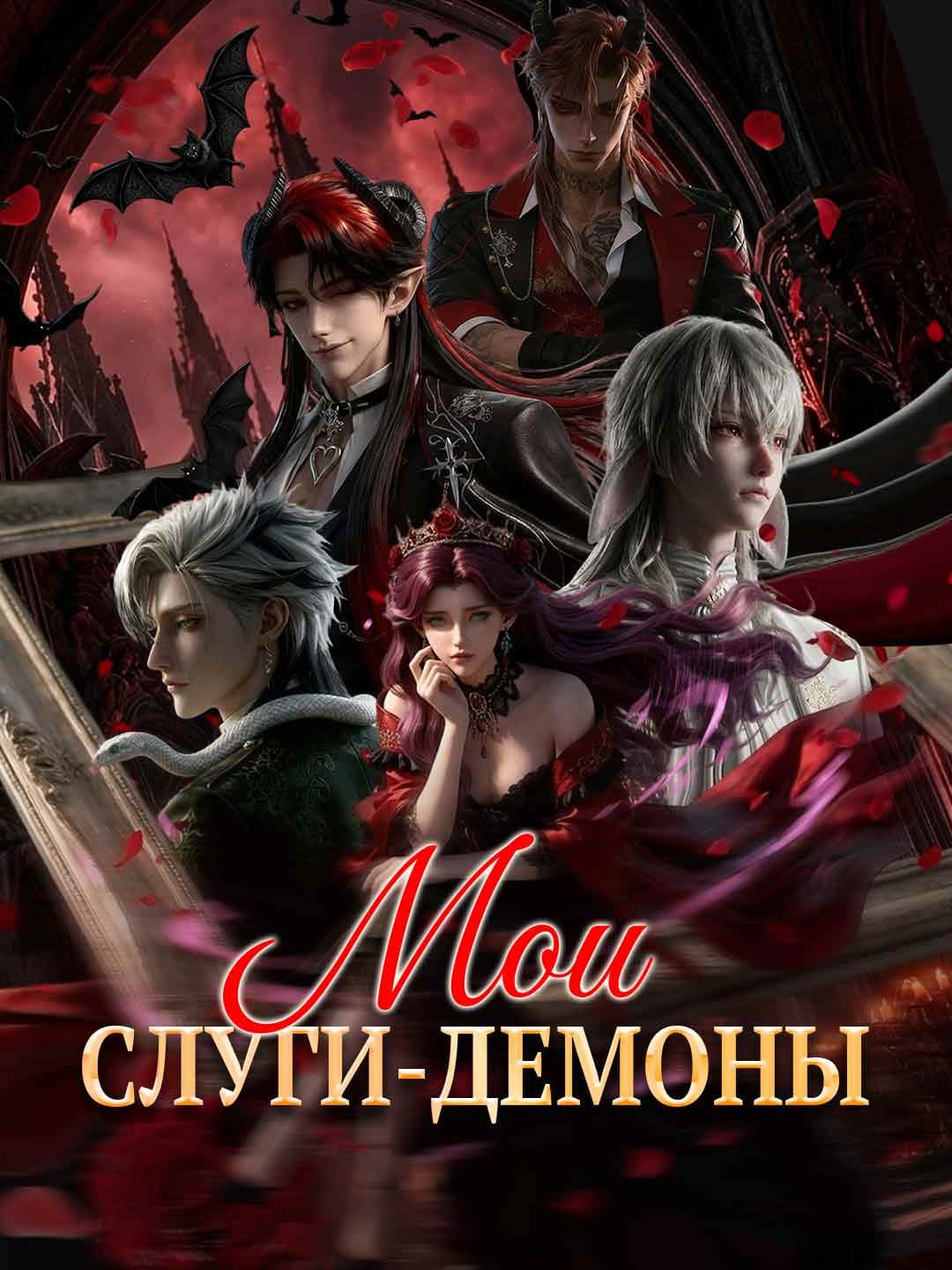 (Дубляж)Мои слуги-демоны