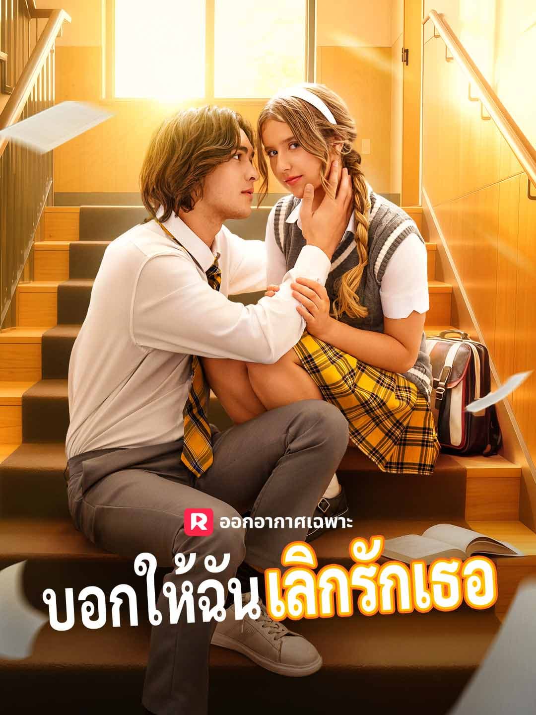 (พากย์)บอกให้ฉันเลิกรักเธอ