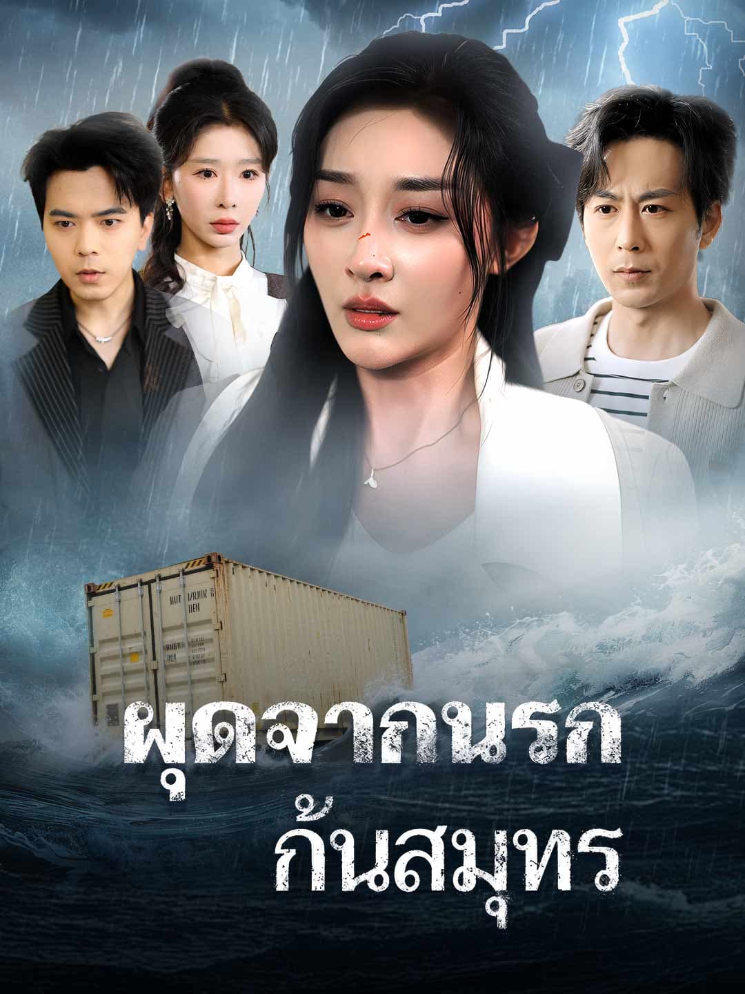 ผุดจากนรกก้นสมุทร