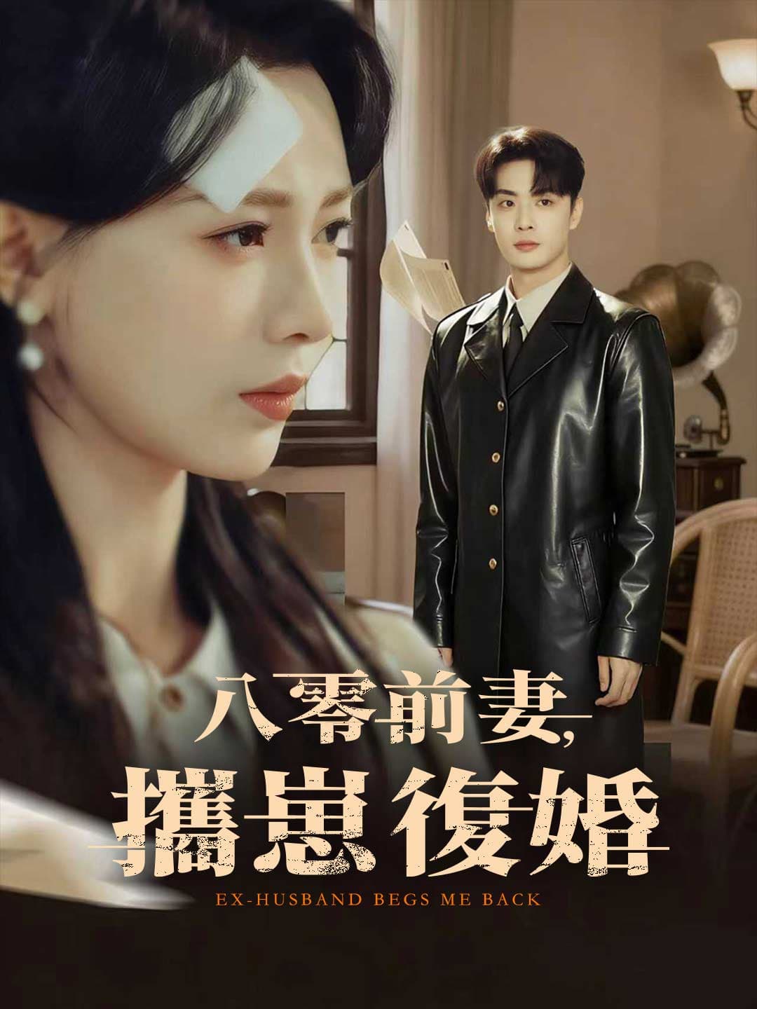 八零前妻，攜崽復婚