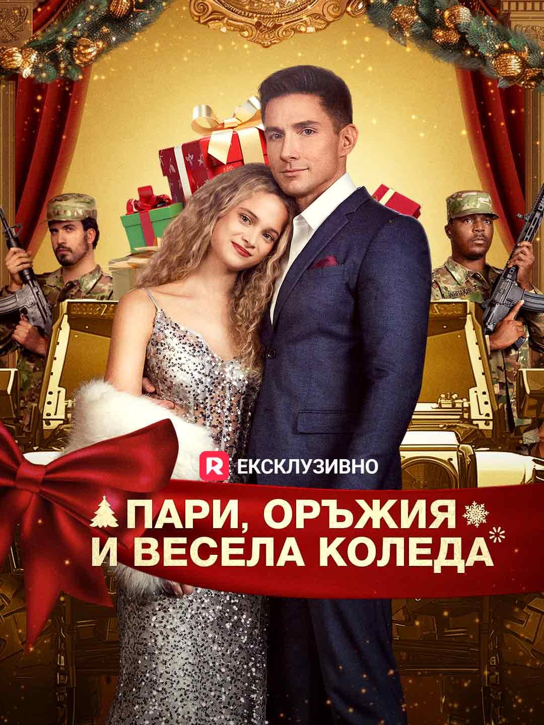 (Дублаж)Пари, оръжия и весела Коледа