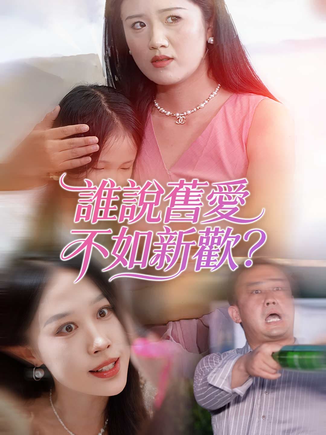 誰說舊愛不如新歡?