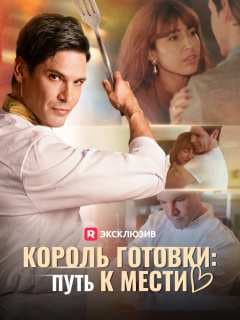 (Дубляж)Король готовки: Путь к мести