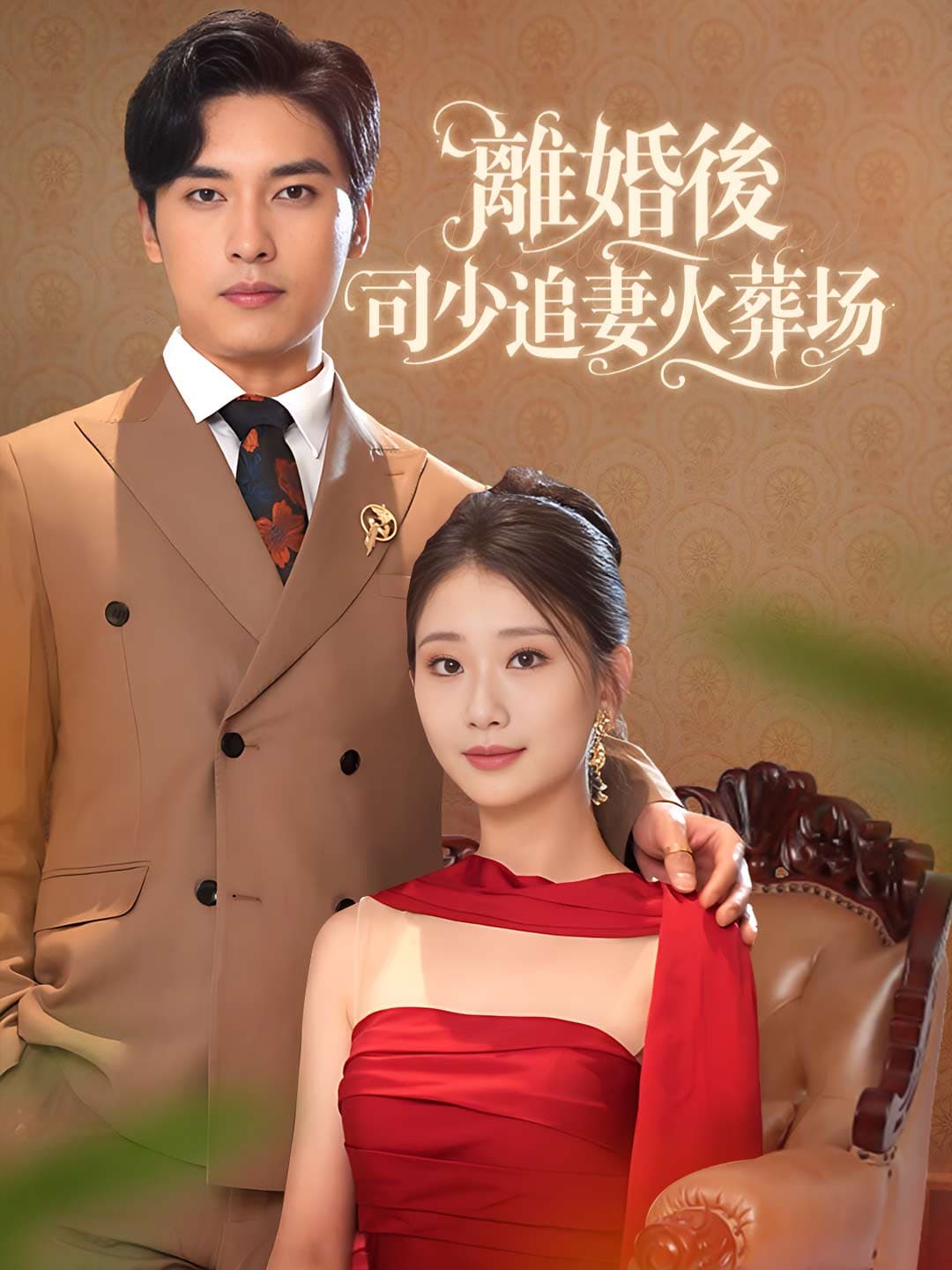 離婚後，司少追妻火葬場
