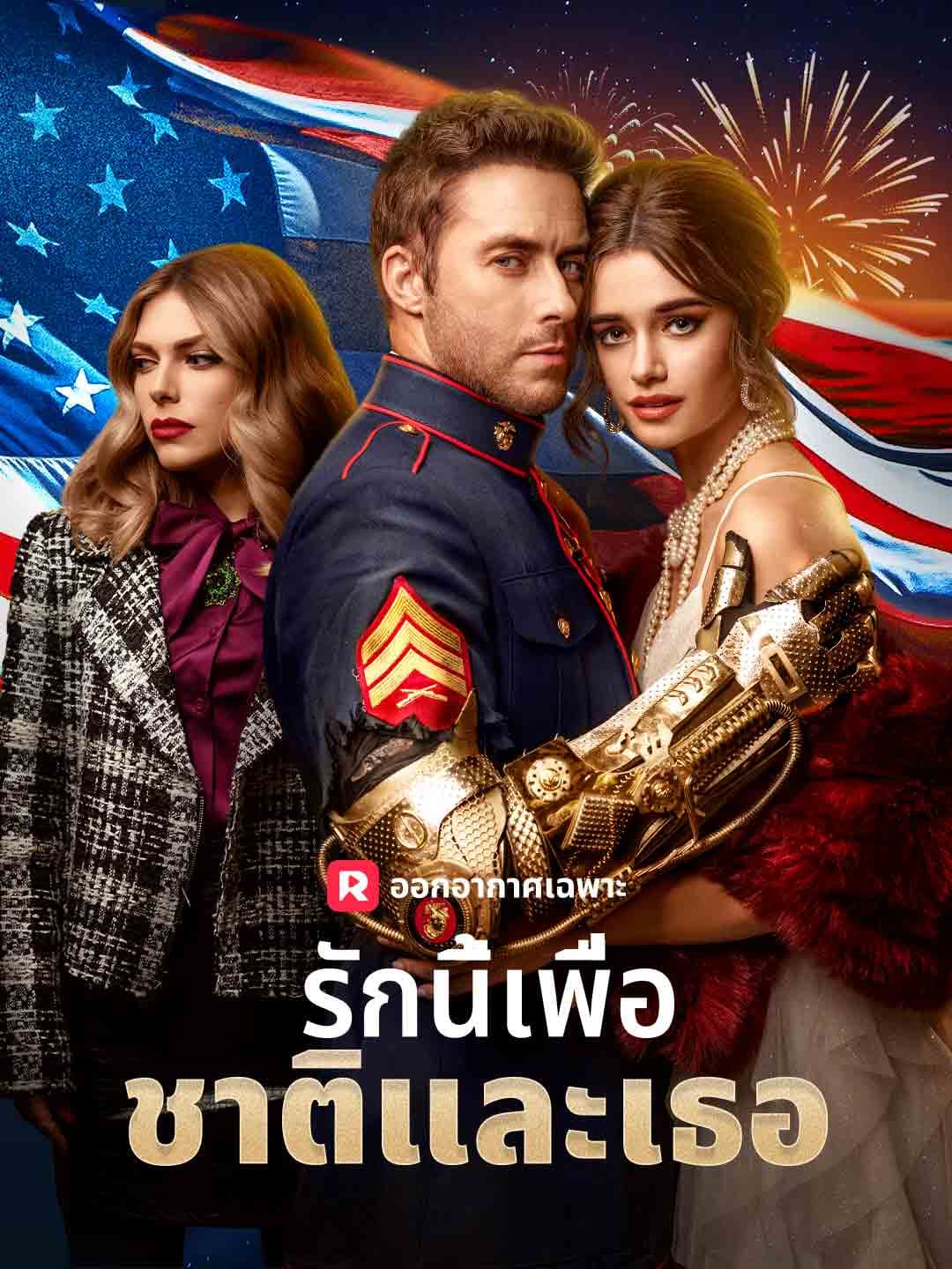 (พากย์)รักนี้เพื่อชาติและเธอ