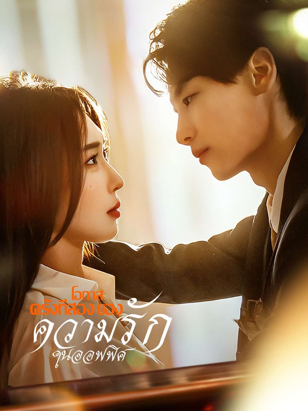 โอกาสครั้งที่สองของความรักในออฟฟิศ