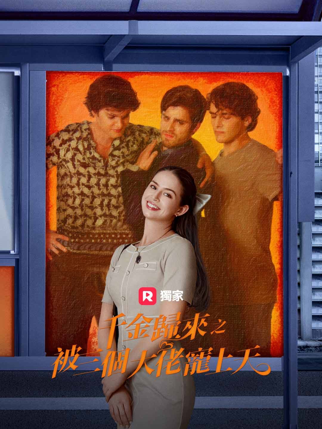 千金歸來之被三個大佬寵上天
