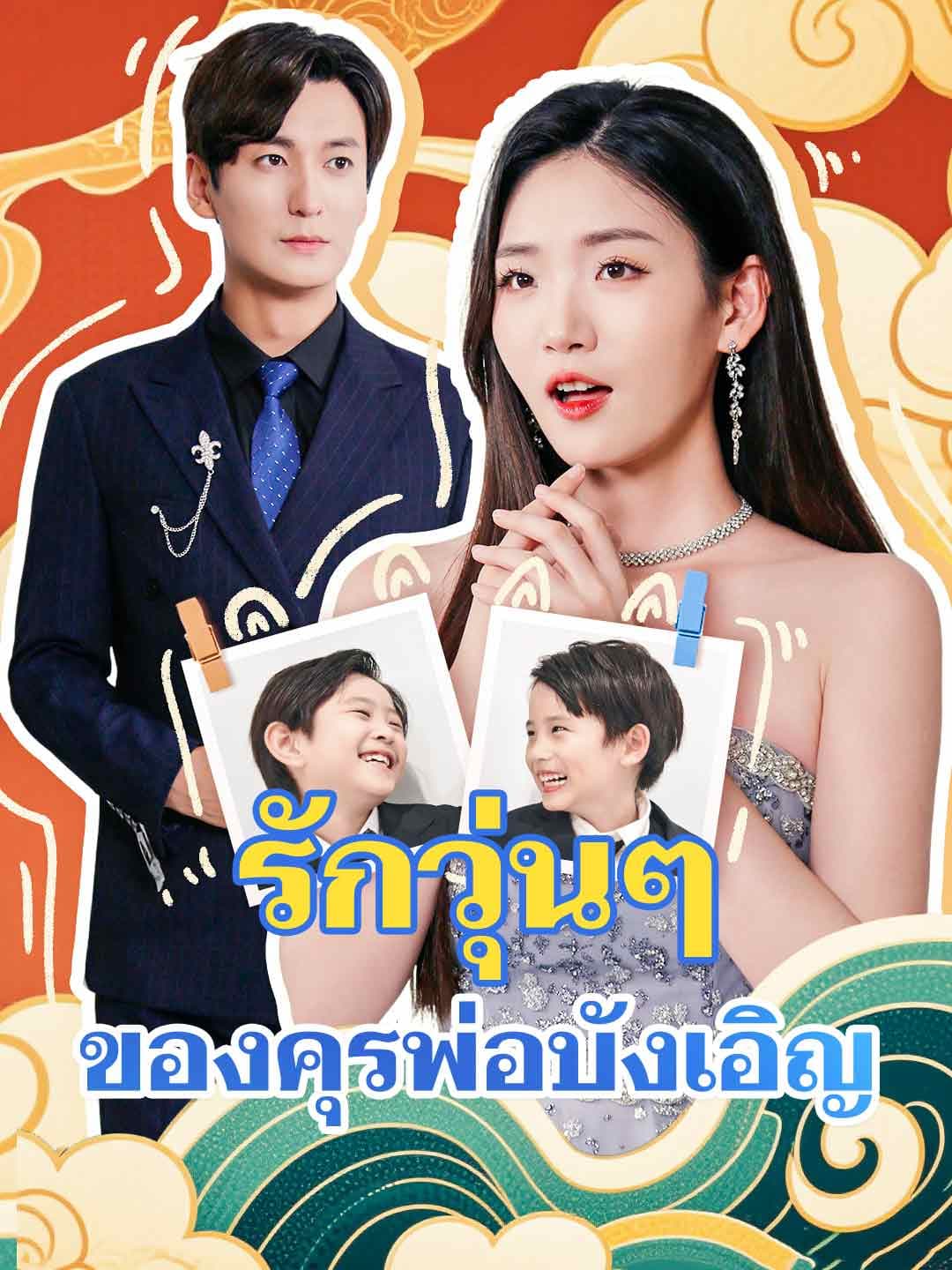 รักวุ่นๆ ของคุรพ่อบังเอิญ