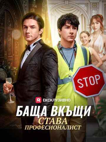 Баща вкъщи става професионалист