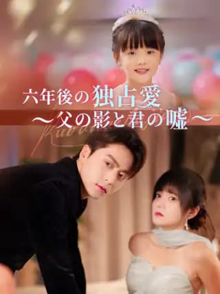 六年後の独占愛 ～父の影と君の嘘～